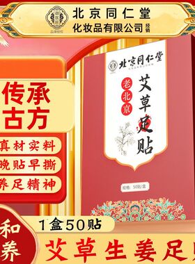 北京同仁堂老北京足贴正宗艾草生姜足贴养生助睡眠驱寒艾叶贴