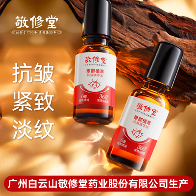白云山敬修堂眼部抗皱精华油眼霜紧致淡化细纹黑眼圈眼袋精华液
