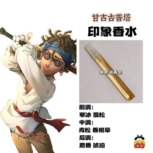 香氛小样周边人物甘吉古普塔印象香水同人学生动漫自制小众淡香