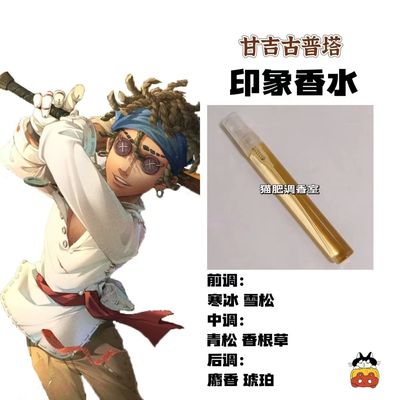 香氛小样周边人物甘吉古普塔印象