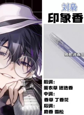 时光代理人周边人物刘枭印象oc香氛同人学生cos服礼物自制淡香