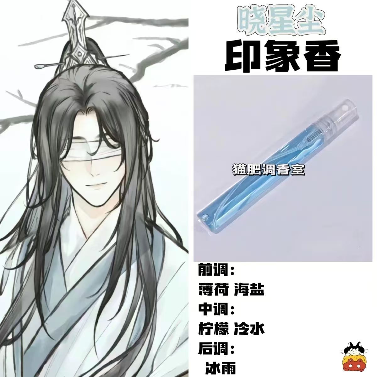 魔道祖师角色晓星尘印象香二次元周边衍生同人学生cos礼物diy淡香