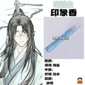 魔道祖师角色晓星尘印象香二次元 周边衍生同人学生cos礼物diy淡香