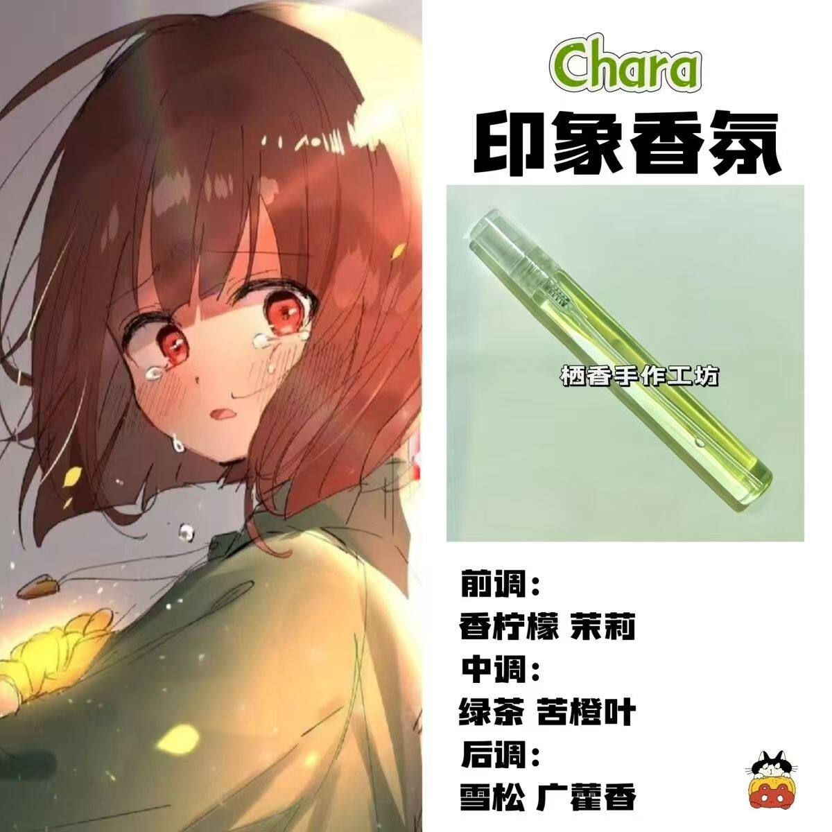传说之下人物Chara印象香氛游戏周边同人角色学生礼物diy淡香小样