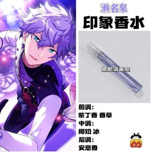偶像梦幻祭周边人物濑名泉印象香氛同人oc学生cos服礼物制作淡香