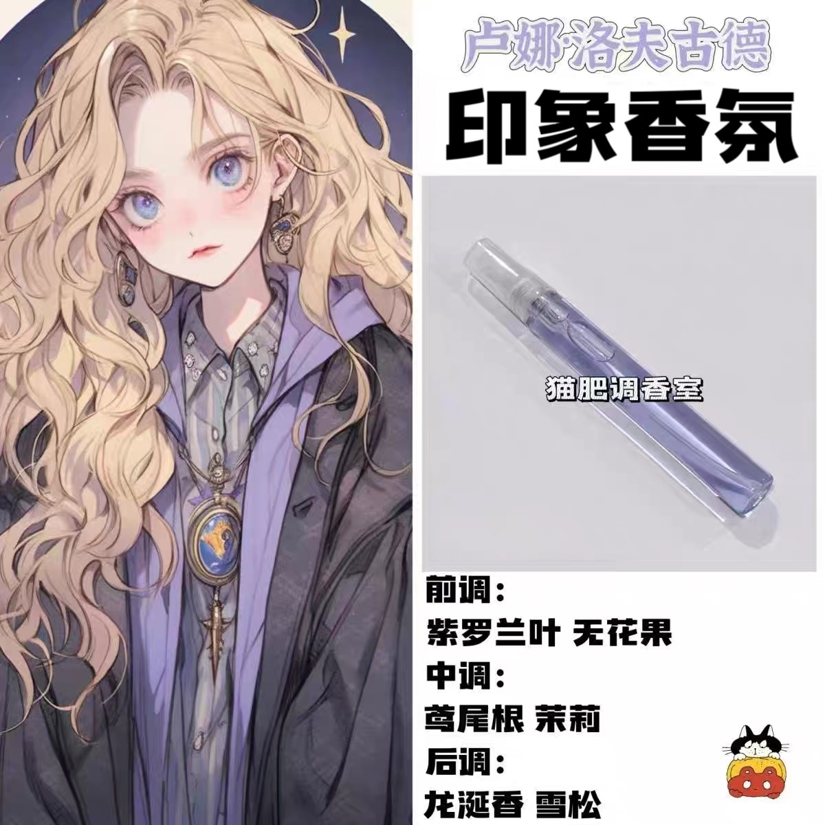 哈利波特周边人物卢娜·洛夫古德印象oc香氛同人学生cos礼diy淡香