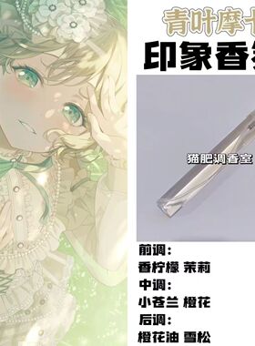 BnaG Dream周边衍生角色青叶摩卡印象香氛学生cos礼diy淡香oc小样
