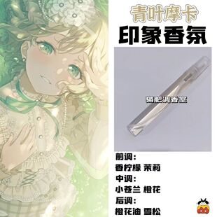 BnaG Dream周边衍生角色青叶摩卡印象香氛学生cos礼diy淡香oc小样
