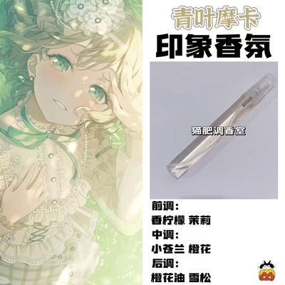 BnaG Dream周边衍生角色青叶摩卡印象香氛学生cos礼diy淡香oc小样