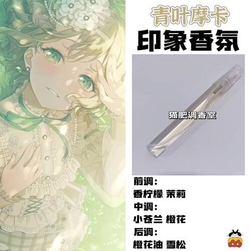 BnaG Dream周边衍生角色青叶摩卡印象香氛学生cos礼diy淡香oc小样