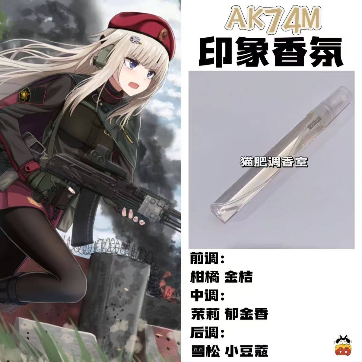 少女前线周边衍生角色AK74M印象香氛二次元学生oc礼物diy淡香小样