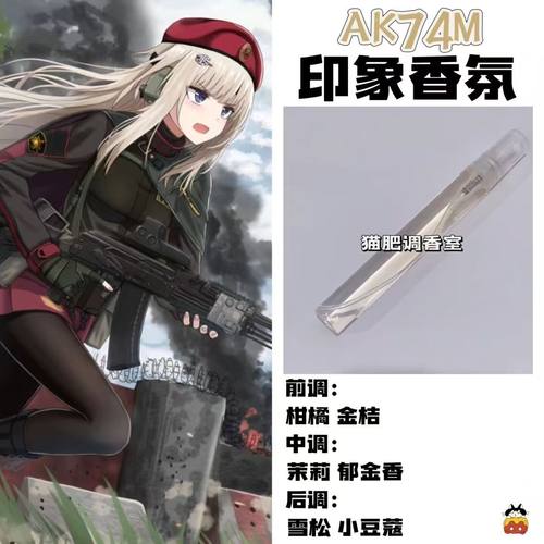 少女前线周边衍生角色AK74M印象香氛二次元学生oc礼物diy淡香小样