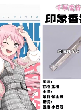 BnaG Dream Its MyGo周边人物千早爱音印象香氛学生礼diy淡香小样