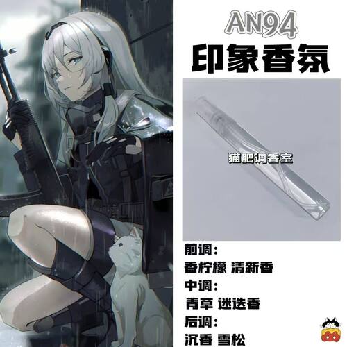 少女前线周边衍生角色AN94印象香氛二次元学生cos礼物diy淡香小样