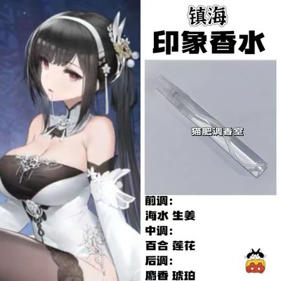 碧蓝航线角色扮演镇海印象香水