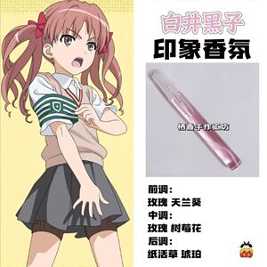 魔法禁书目录动漫周边角色白井黑子印象香氛学生礼物diy淡香小样