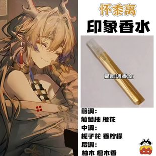 明日动漫游戏角色怀黍离印象香水二次元抱枕周边礼学生党diy淡香