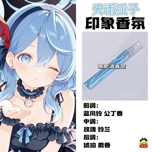 蔚蓝档案游戏周边衍生角色天雨亚子印象香氛学生礼物diy淡香小样