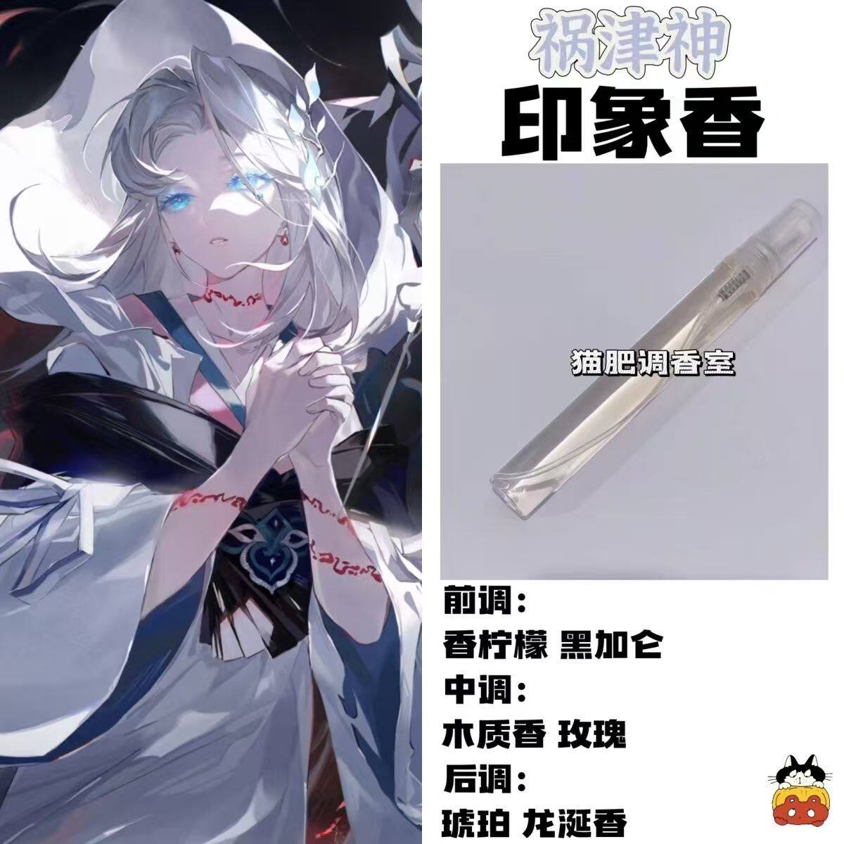 阴阳师角色祸津神印象香二次元周边衍生同人学生礼物diy淡香小样