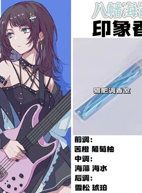 BnaG Dream Its MyGo周边人物长八幡海铃印象香oc抱枕学生diy淡香