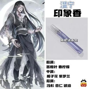 魔道祖师角色温宁印象香二次元周边衍生同人学生cos礼物diy淡香