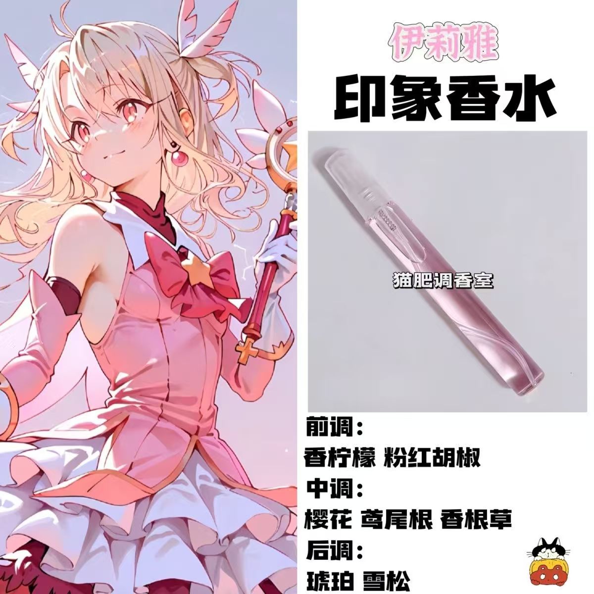伊莉雅同人角色印象香氛Fate魔法少女周边衍生平价原创学生礼物
