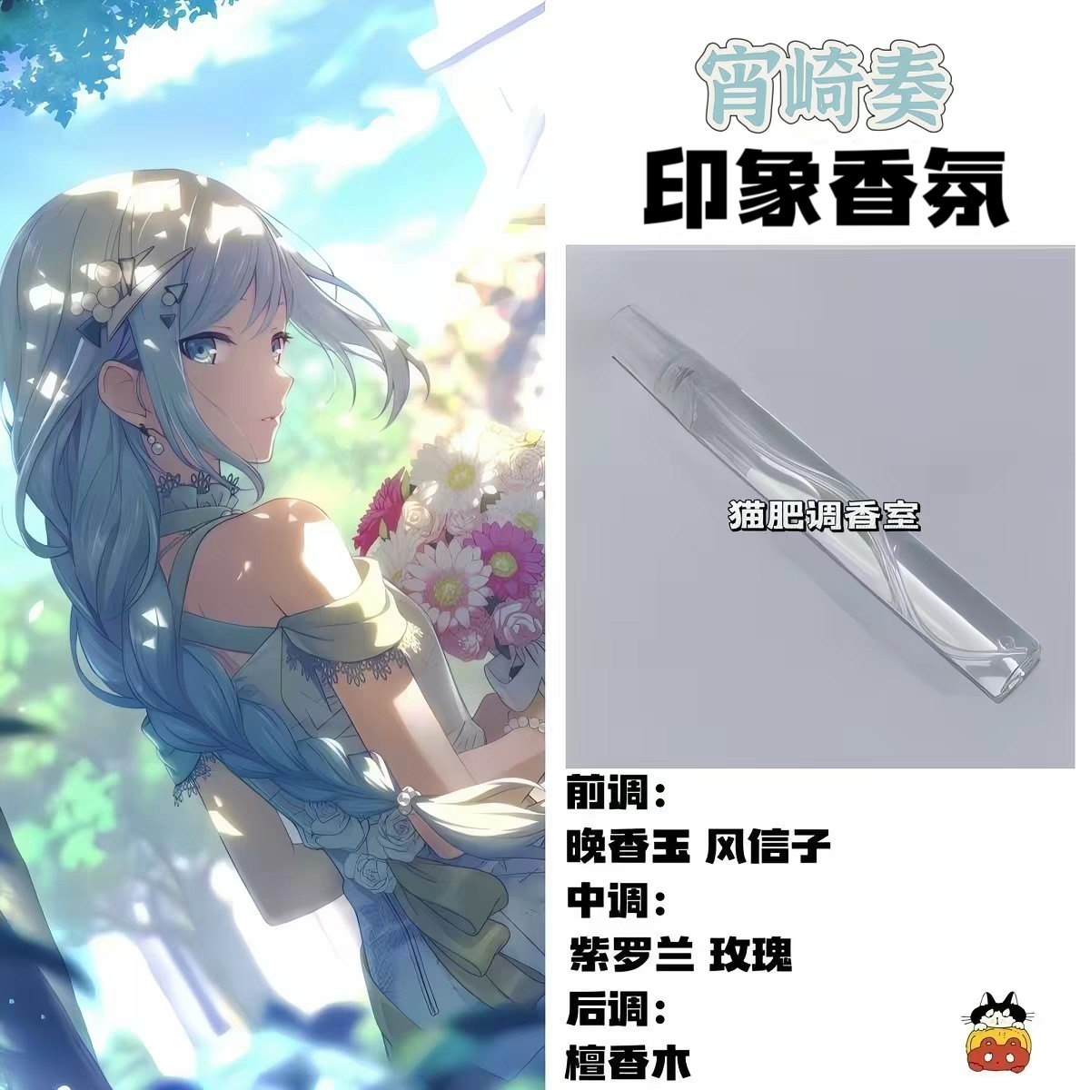 游戏动漫宵崎奏印象香氛角色大全世界计划多彩舞台oc周边diy淡香