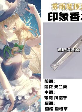东方project动漫角色雾雨魔理沙印象香氛周边二次元抱枕礼diy淡香