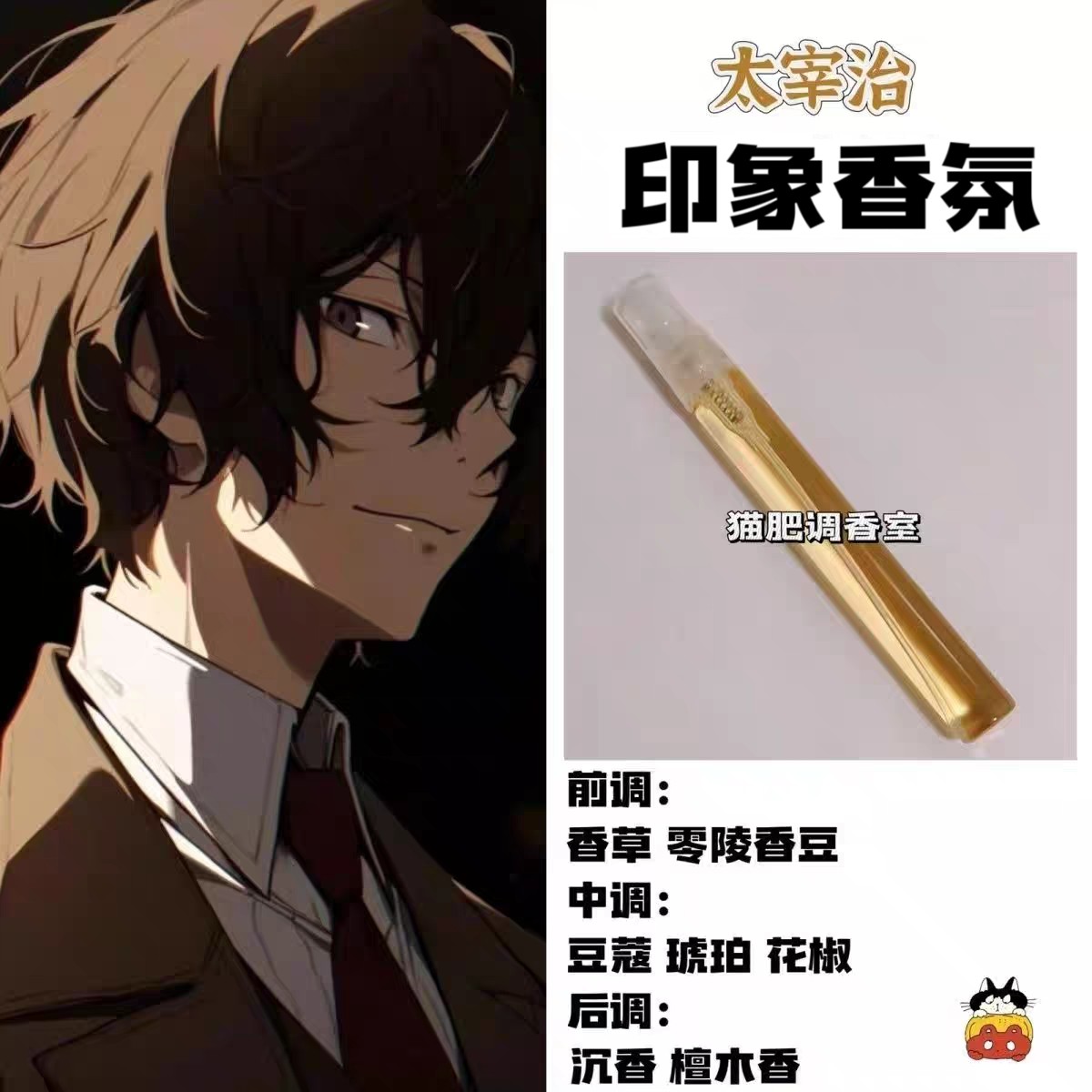文豪野犬周边人物太宰治印象香氛同人学生礼物自制cos服手作淡香