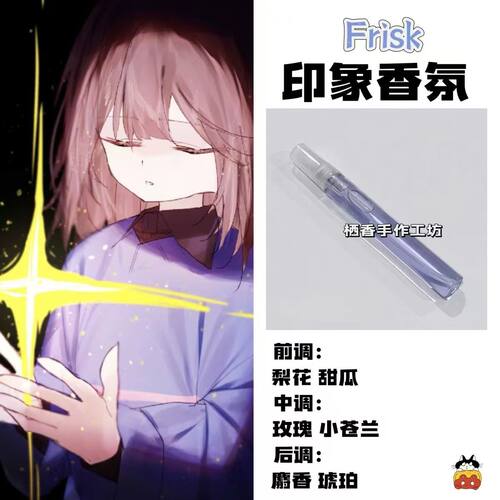 传说之下游戏周边角色Frisk印象香氛二次元学生礼物diy淡香小样