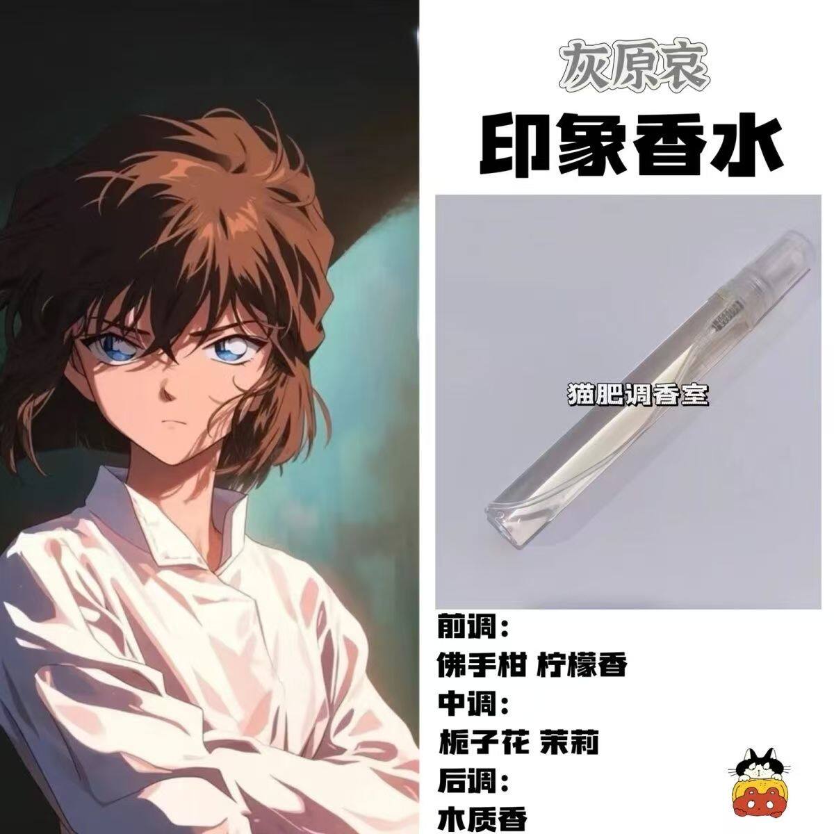 名侦探柯南动漫周边人物灰原哀印象香氛同人学生礼物原创小众淡香