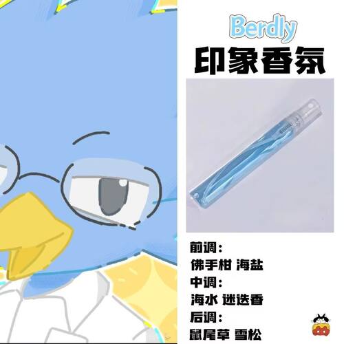 三角符文deltarune周边角色Berdly印象香氛学生礼物diy淡香小样