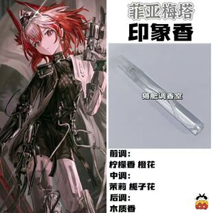 动漫游戏角色菲亚梅塔印象香oc周边衍生同人学生礼diy淡香氛小样