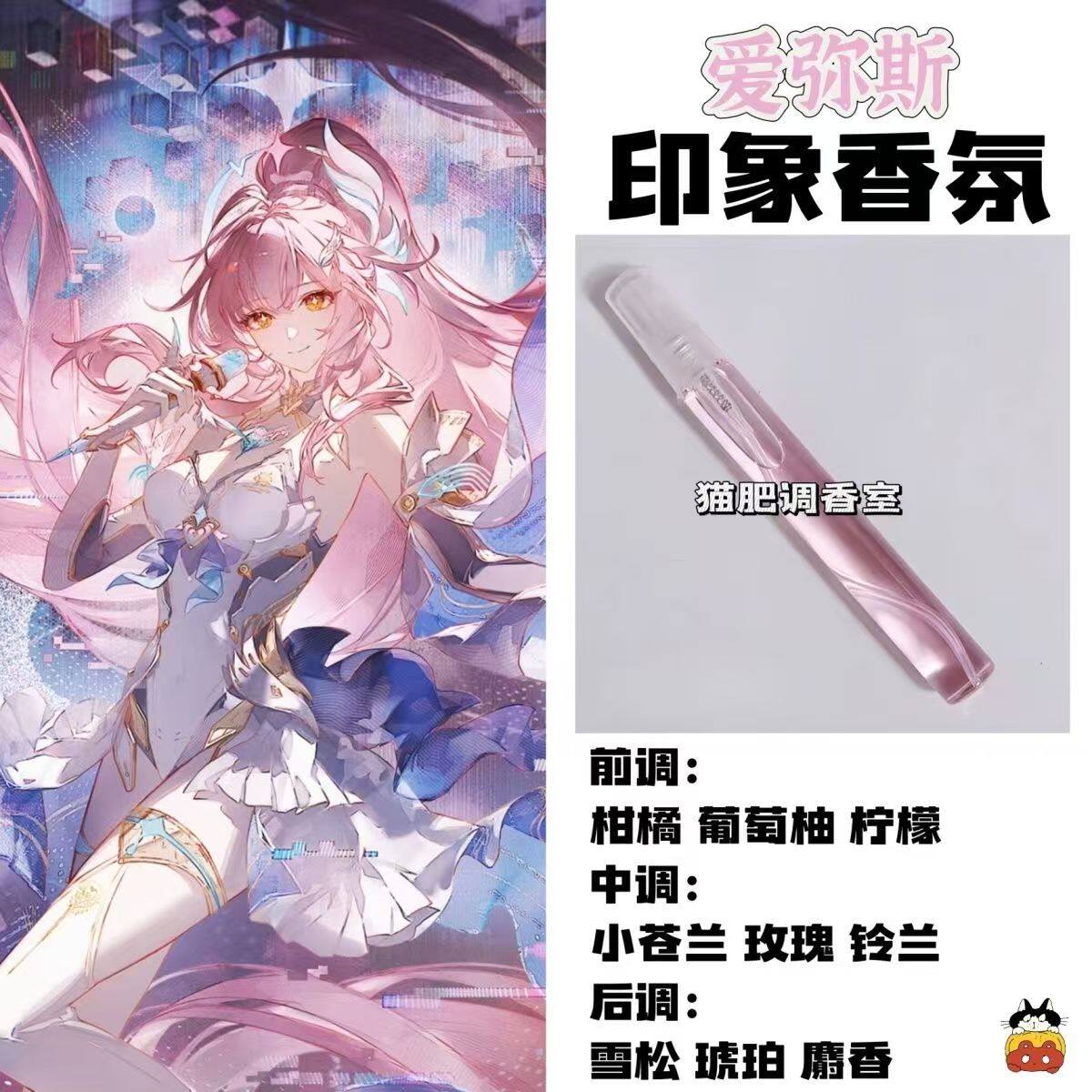 动漫游戏周边衍生角色爱弥斯印象香氛二次元学生礼物diy淡香小样