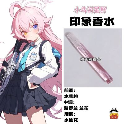 蔚蓝档案角色小鸟游星野印象香水