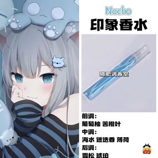 Nacho印象香水二次元动漫周边角色棉花娃娃oc学生党diy淡香礼物