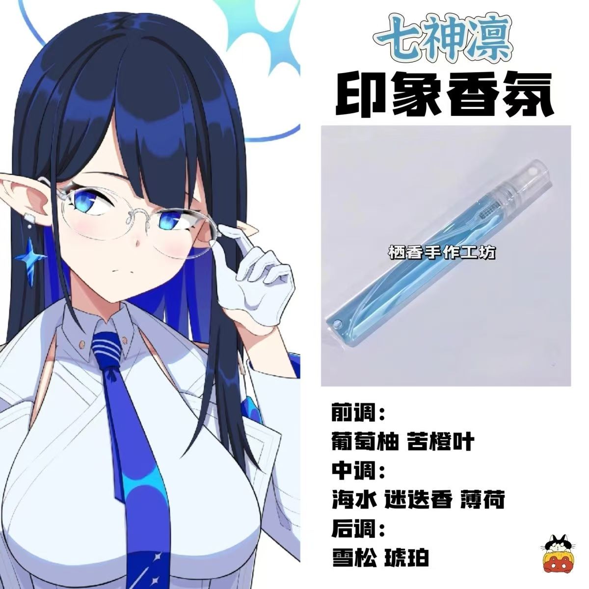 蔚蓝档案二次元游戏周边角色七神凛印象香氛学生礼物淡香氛小样