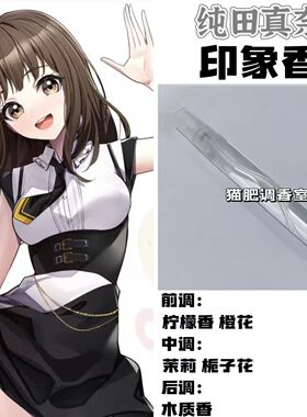 BnaG Dream Its MyGo周边人物纯田真奈印象香周边抱枕学生diy淡香