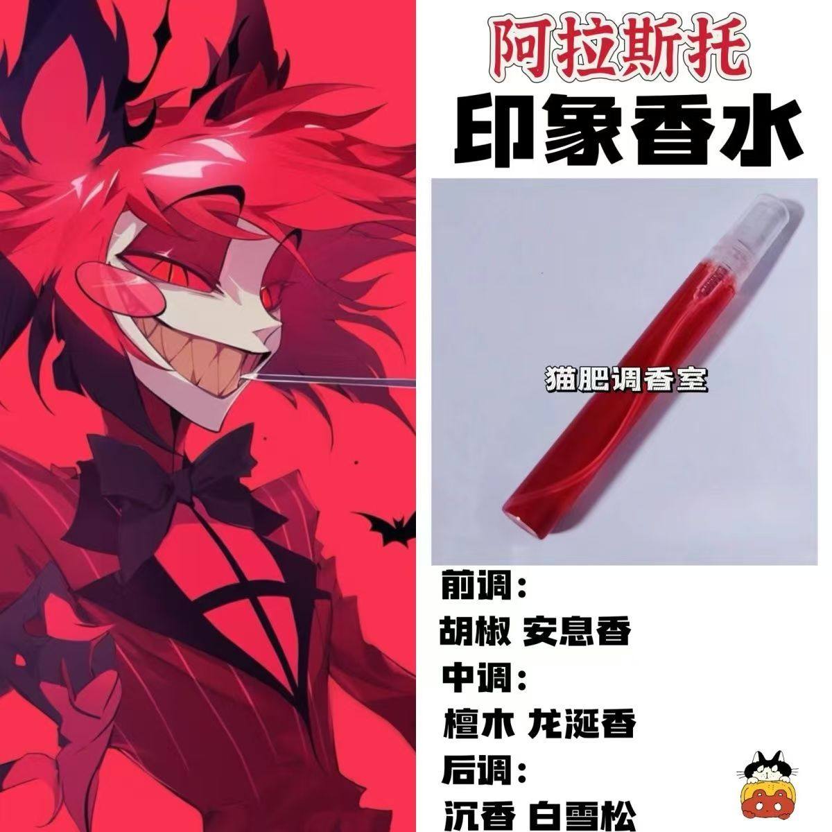 地狱客栈动漫人物阿拉斯托印象香氛周边同人学生自制礼物角色淡香