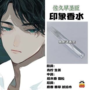 排球少年漫画周边人物佐久早圣臣印象香氛学生礼物自制高级淡香