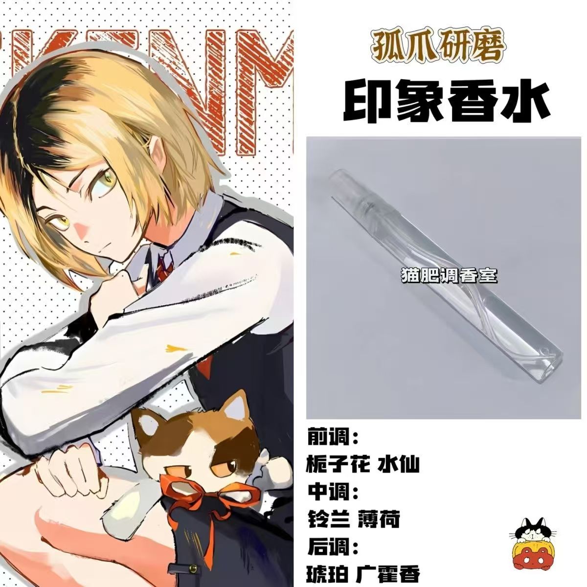 排球少年周边人物孤爪研磨印象香水同人定制学生党小众原创淡香
