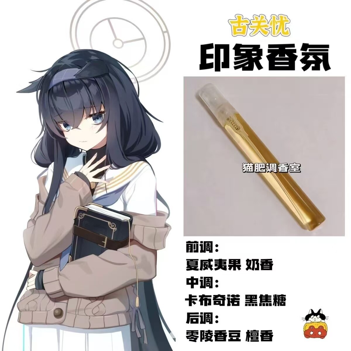 蔚蓝档案周边人物古关忧印象香氛原创自制学生礼物同人党淡香