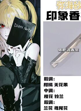 死亡笔记周边衍生角色弥海砂印象香氛同人学生cos礼物diy淡香小样