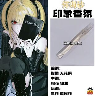 死亡笔记周边衍生角色弥海砂印象香氛同人学生cos礼物diy淡香小样