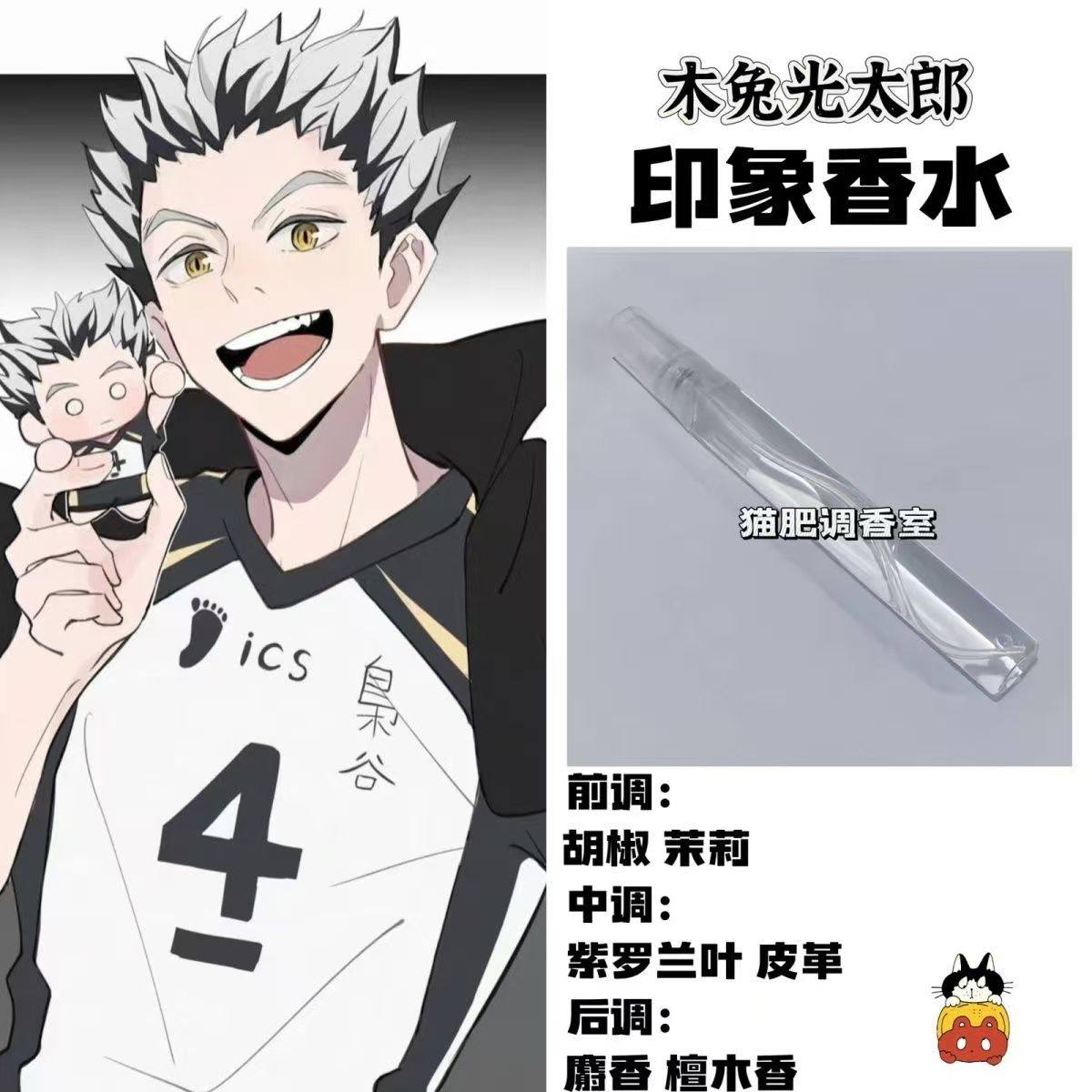 排球少年周边漫画角色木兔光太郎印象香水定制二次元学生小众淡香