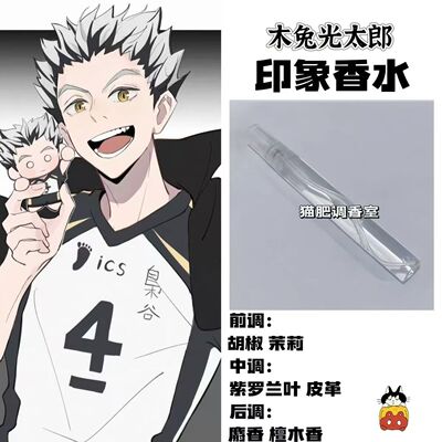 排球少年周边漫画角色木兔光香水