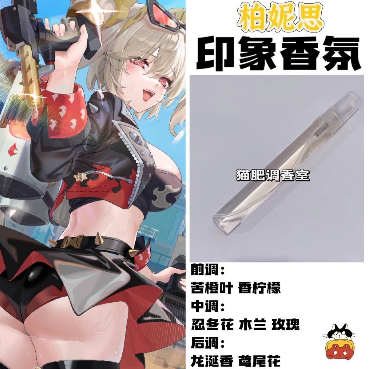 柏妮思印象香氛二次元学生diy香薰小样游戏周边衍生同人角色礼物