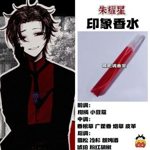 头七怪谈游戏角色朱耀星印象oc香水周边学生cos服礼物diy原创淡香