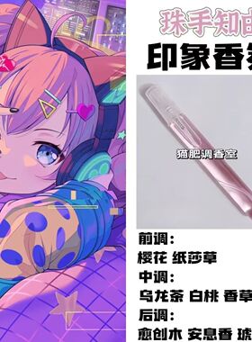 BnaG Dream周边衍生角色珠手知由印象香氛学生cos礼diy淡香oc小样