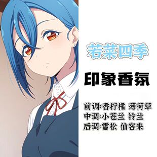 lovelive星团周边衍生角色若菜四季印象香氛香薰二次元oc香薰小样